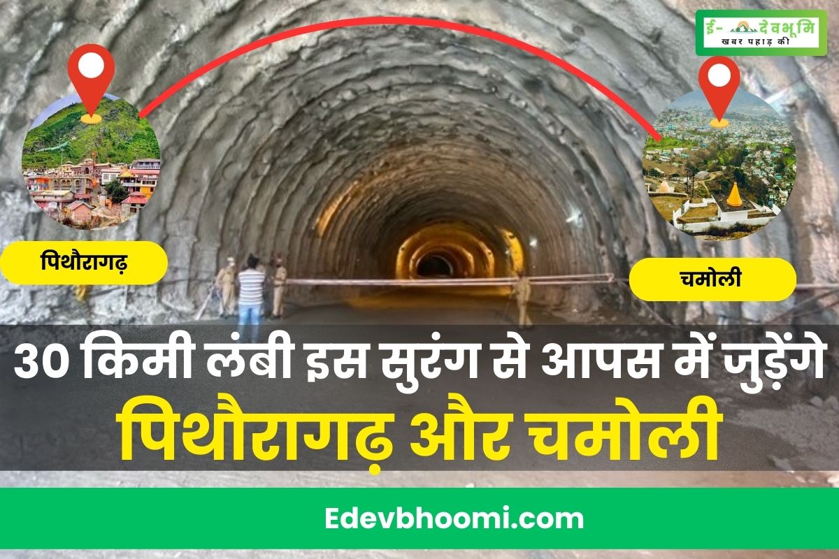 This 30 km long tunnel will connect Pithoragarh and Chamoli