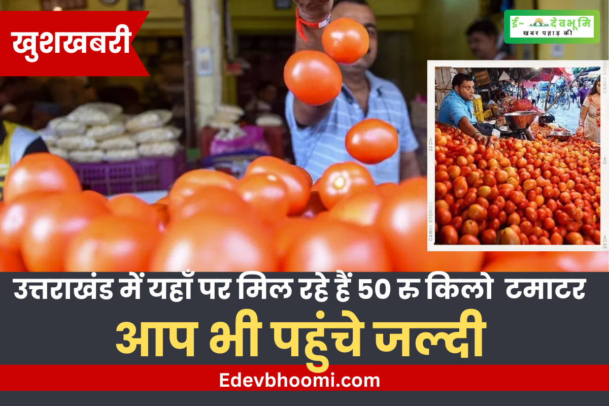 Tomatoes are available here in Uttarakhand for Rs 50, you can also get them soon