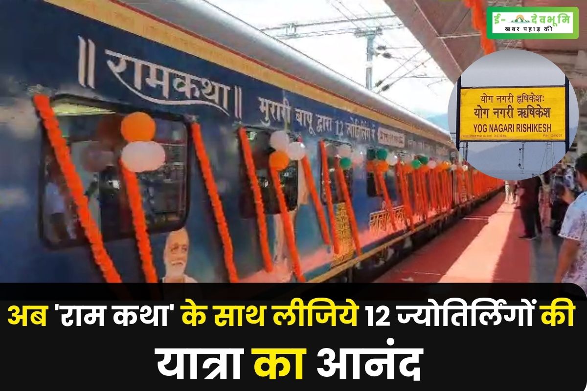 Twelve Jyotirlinga 'Ramkatha Yatra' special train started from Rishikesh