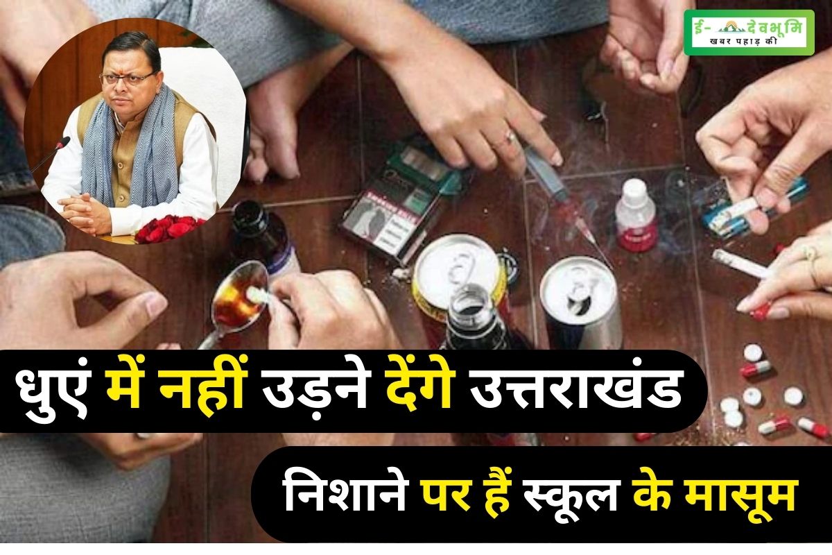 Uttarakhand Now narcotics will be taught in school
