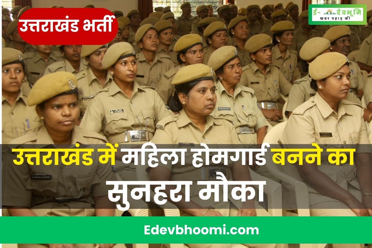 Women Home Guard Recruitment on hundreds of posts going to start soon in Uttarakhand