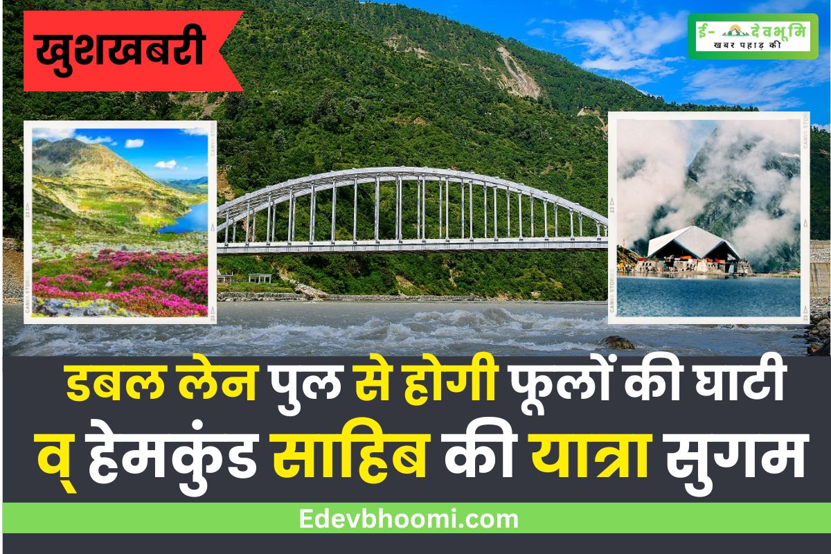 double lane motor bridge will make the journey of valley of flowers and hemkund sahib easy