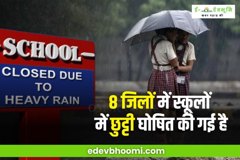 Uttarakhand Schools Holiday: भारी बारिश के बीच स्कूलों में छुट्टी, इन जिलों को लेकर जारी हुआ अलर्ट!