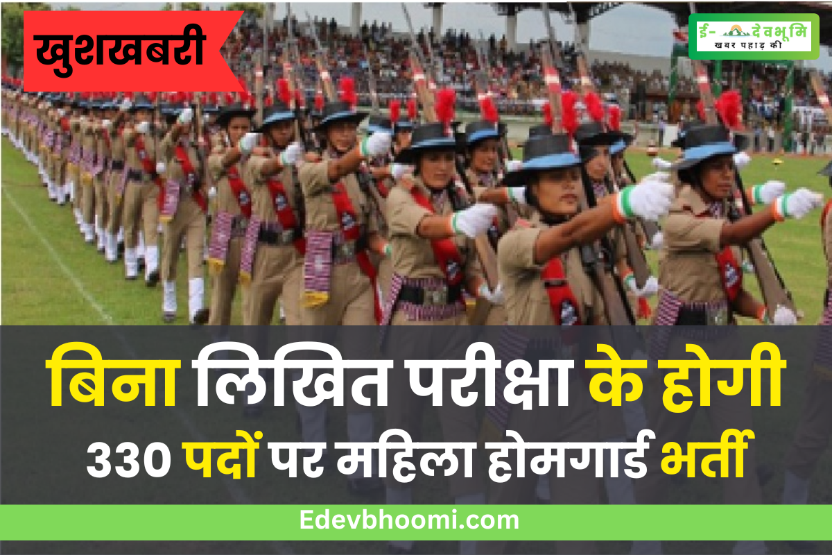 without written test Female Home Guard Recruitment for 330 Posts