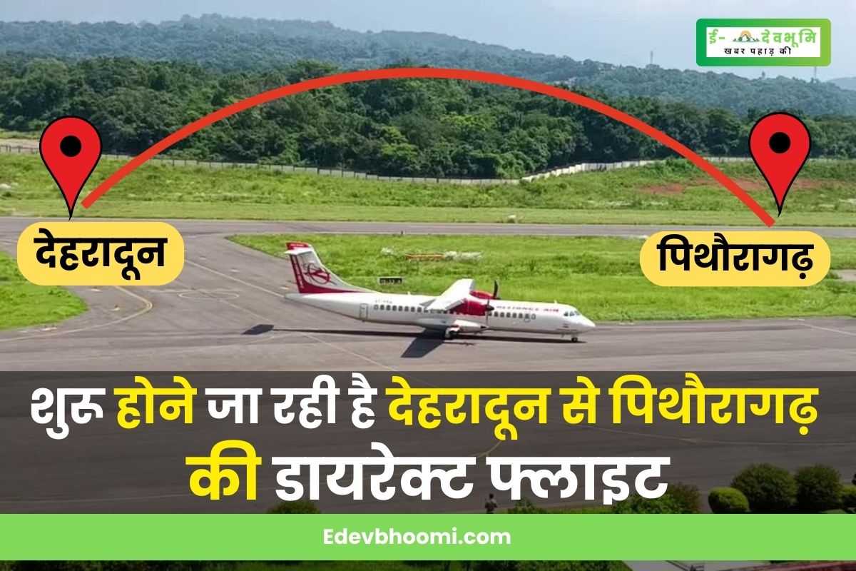 Direct flight from Dehradun to Pithoragarh is going to start