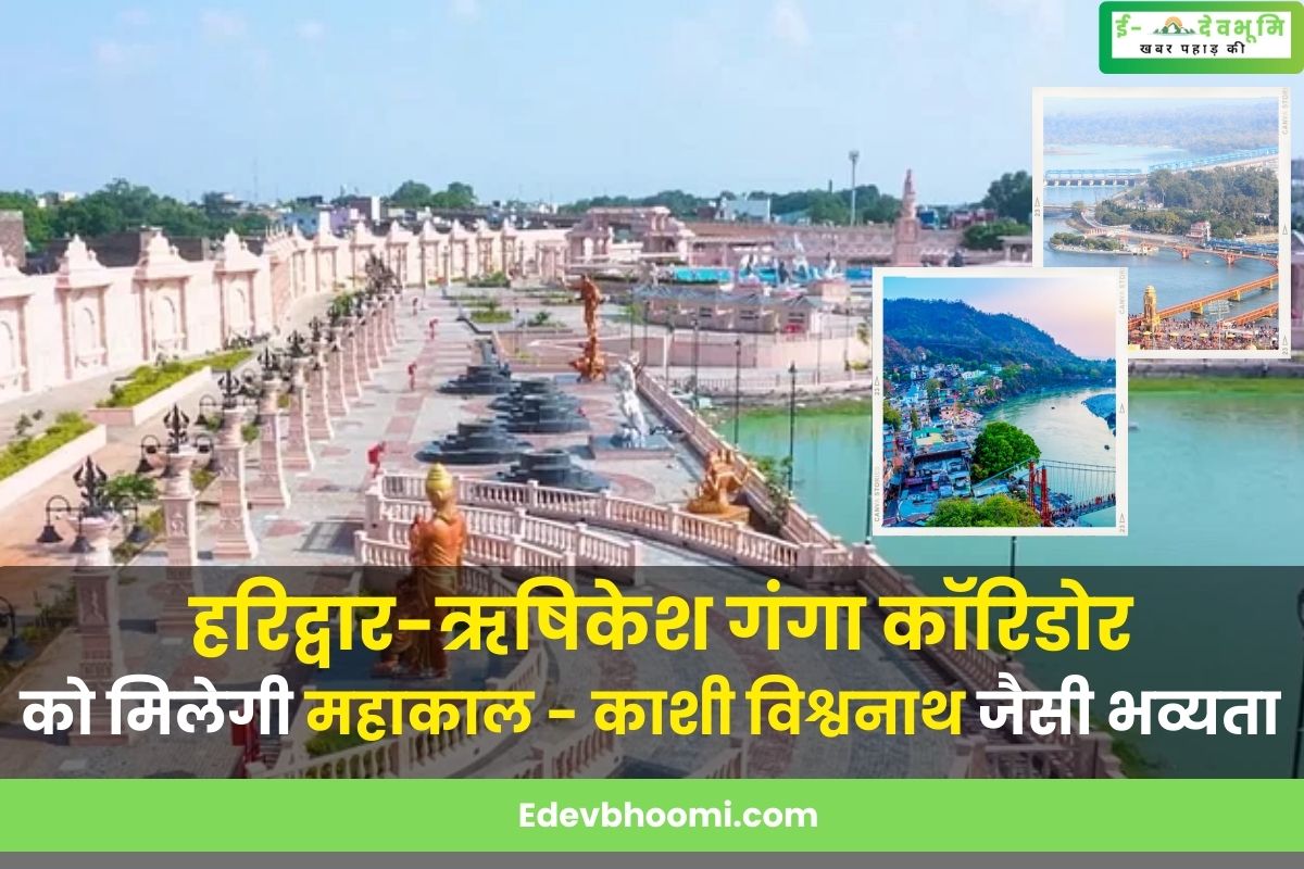 Haridwar-Rishikesh Ganga Corridor will get grandeur like Mahakal-Kashi Vishwanath