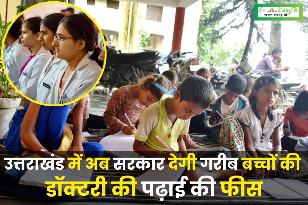 In Uttarakhand, the government will now pay the medical education fees of poor children
