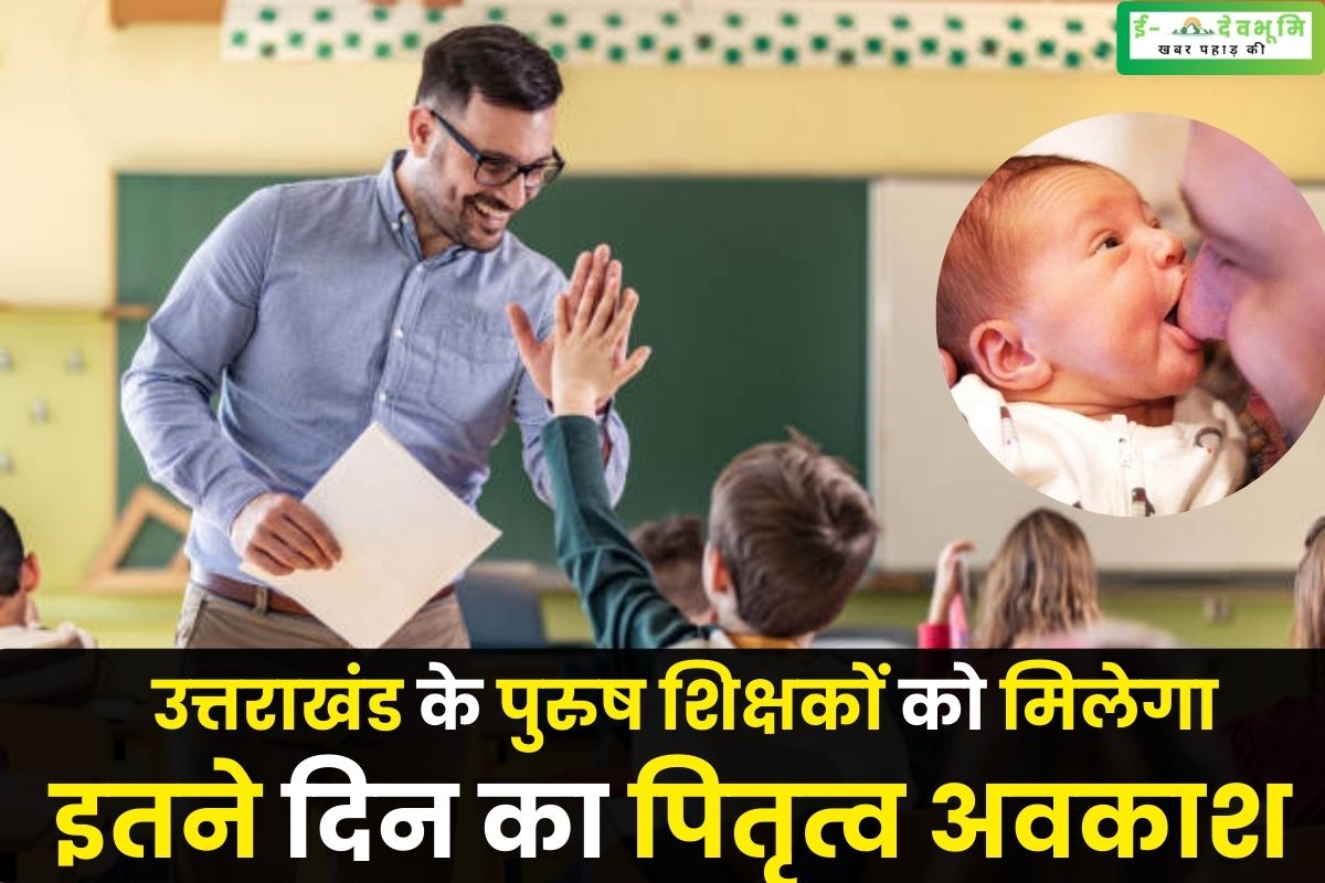 Male teachers of Uttarakhand will get paternity leave for so many days