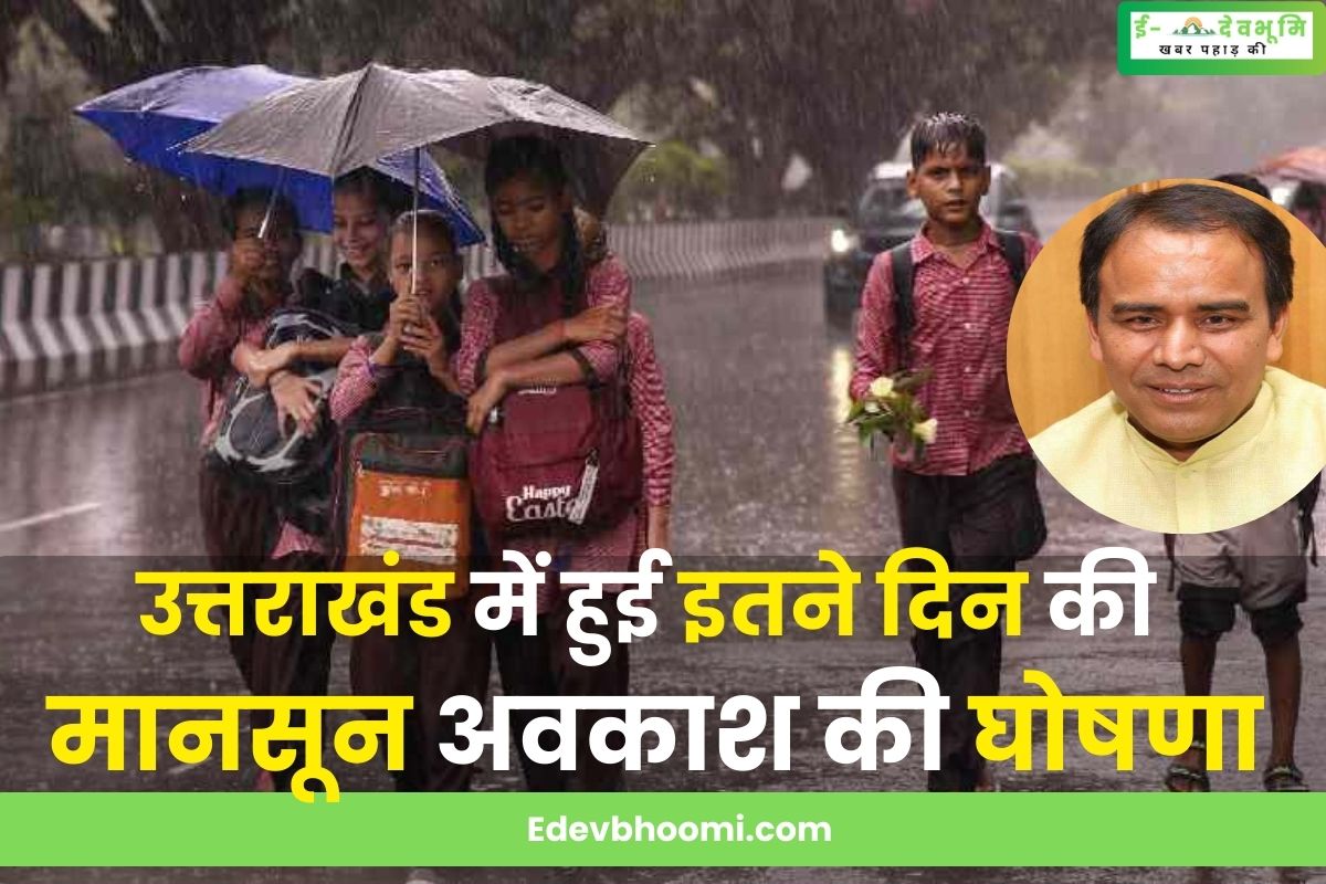 Now this many days monsoon holiday will be available in Uttarakhand