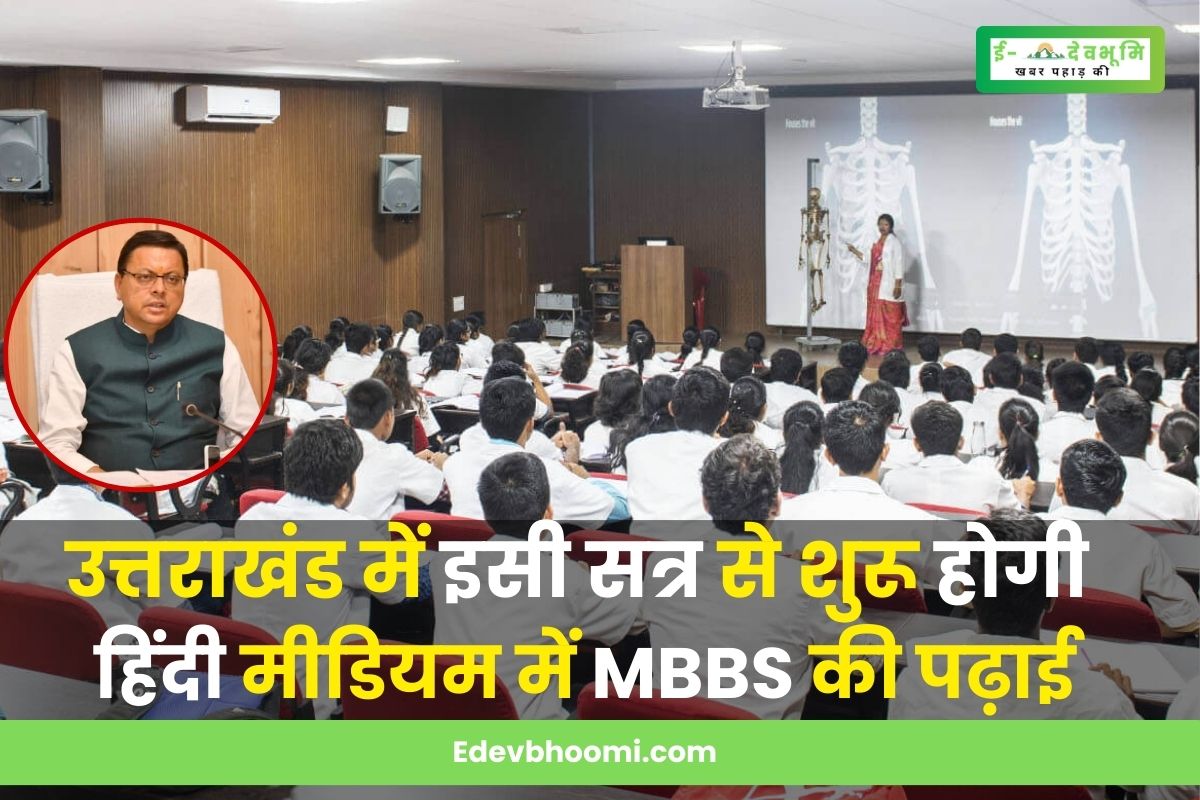 MBBS studies in Hindi medium will start from this session in Uttarakhand