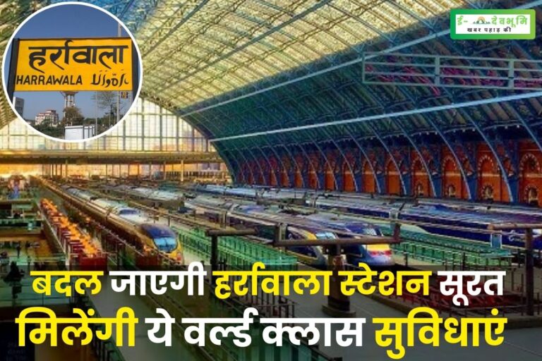  हाईटेक होगा देहरादून का हर्रावाला रेलवे स्टेशन, पीएम मोदी ने रखी नींव, आएगी इतने करोड़ की लागत 
