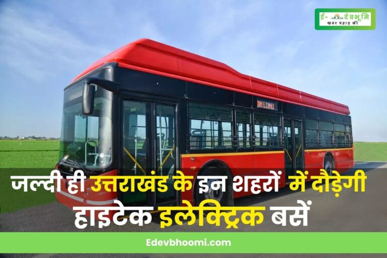 उत्तराखंड के इन शहरों को मिलने जा रही है इलेक्ट्रिक बसों की सौगात, पीएम ई-बस सेवा के तहत मिली हरी झंडी