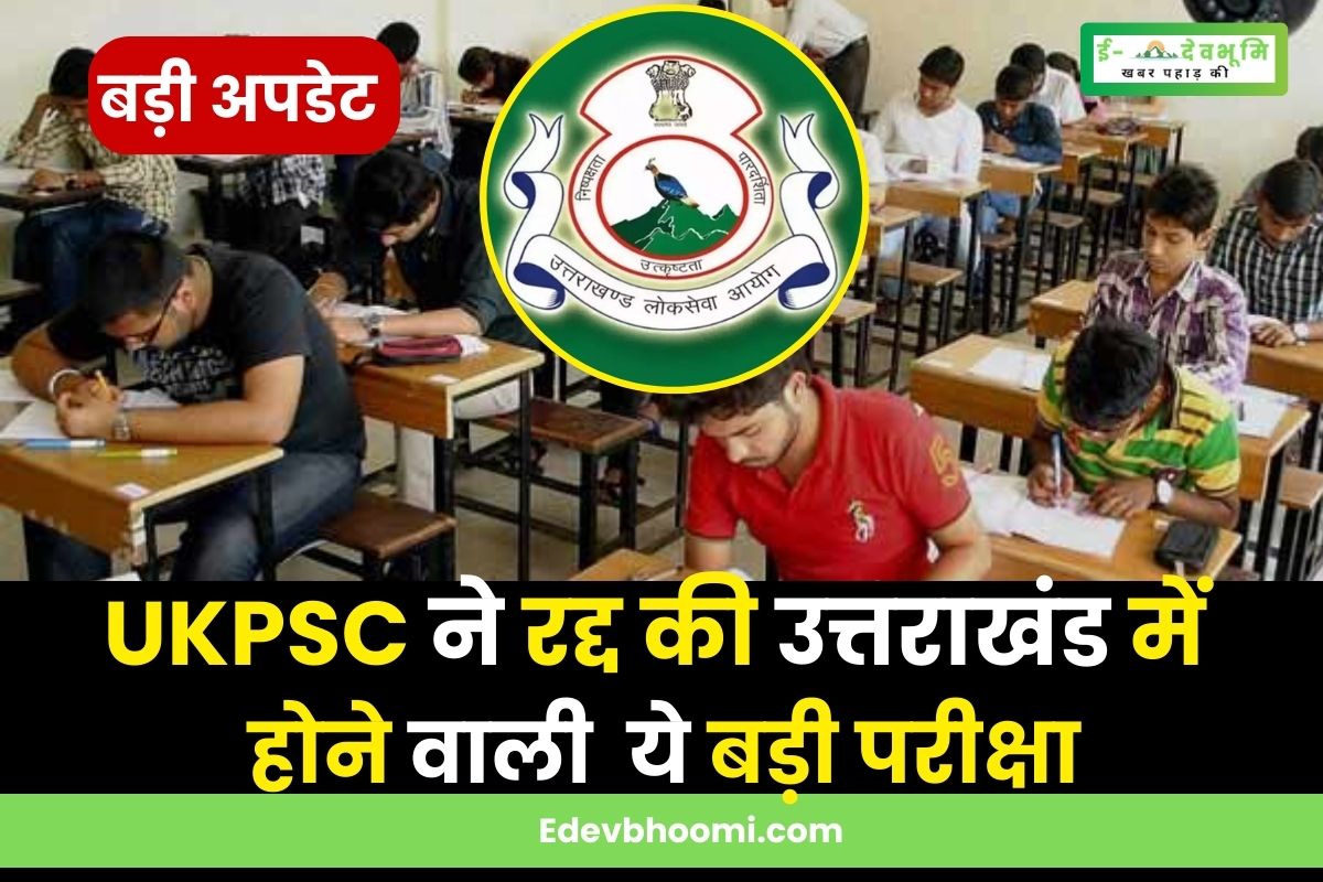 UKPSC canceled this big exam to be held in Uttarakhand