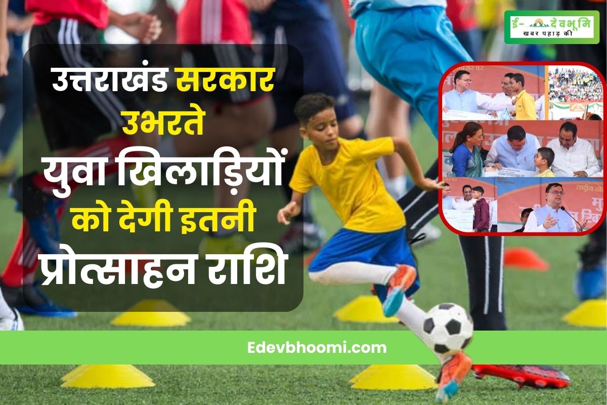 Uttarakhand government will give this much incentive to budding young players