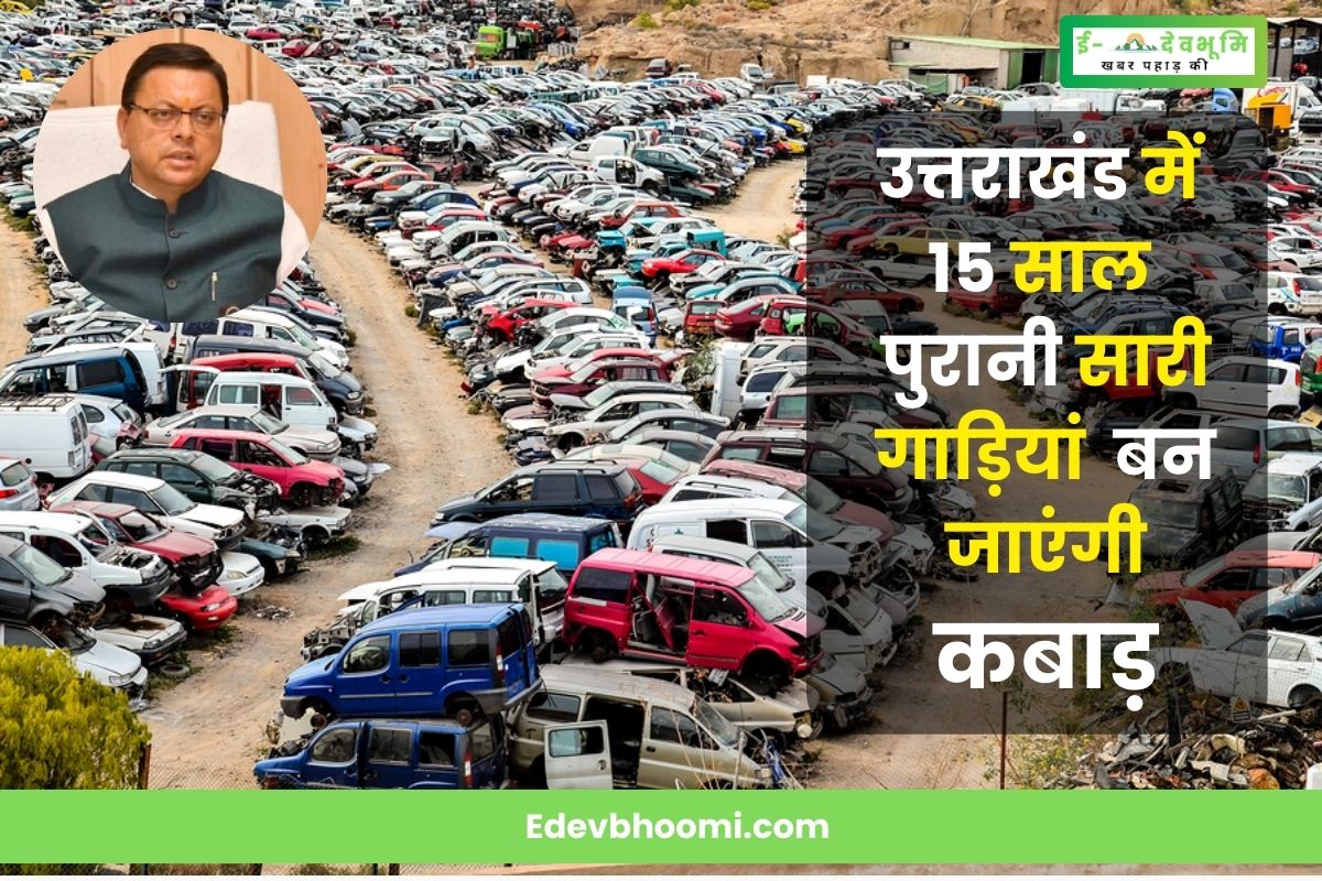 Vehicles older than 15 years will become junk in Uttarakhand