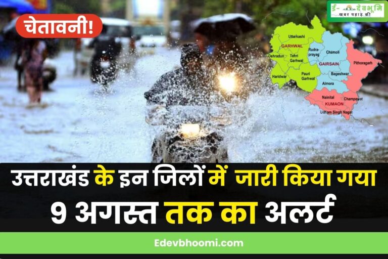 चेतावनी! उत्तराखंड के इन जिलों में होगी बारिश की आफत,  मौसम विभाग ने जारी किया 9 अगस्त तक का अलर्ट