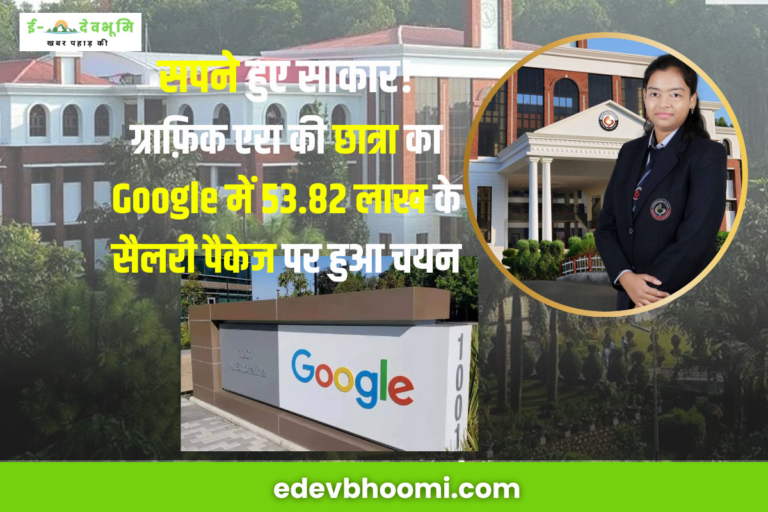 देहरादून-ग्राफ़िक एरा की छात्रा ने किया कमाल, Google में 53.82 लाख के शानदार पैकेज पर हुआ चयन