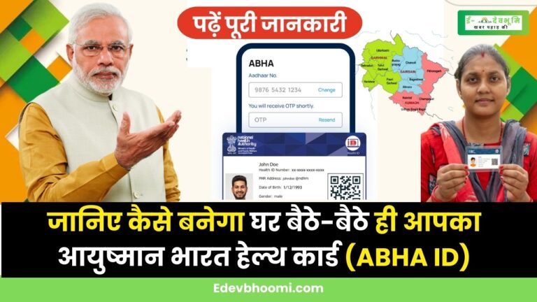 ABHA ID Card in Uttarakhand : अगर अब तक नहीं बनवाया है अपना आयुष्मान भारत हेल्थ कार्ड, तो अब घर बैठे ही पाए इसकी सुविधा, 2 मिनट में जानिए पूरी प्रक्रिया