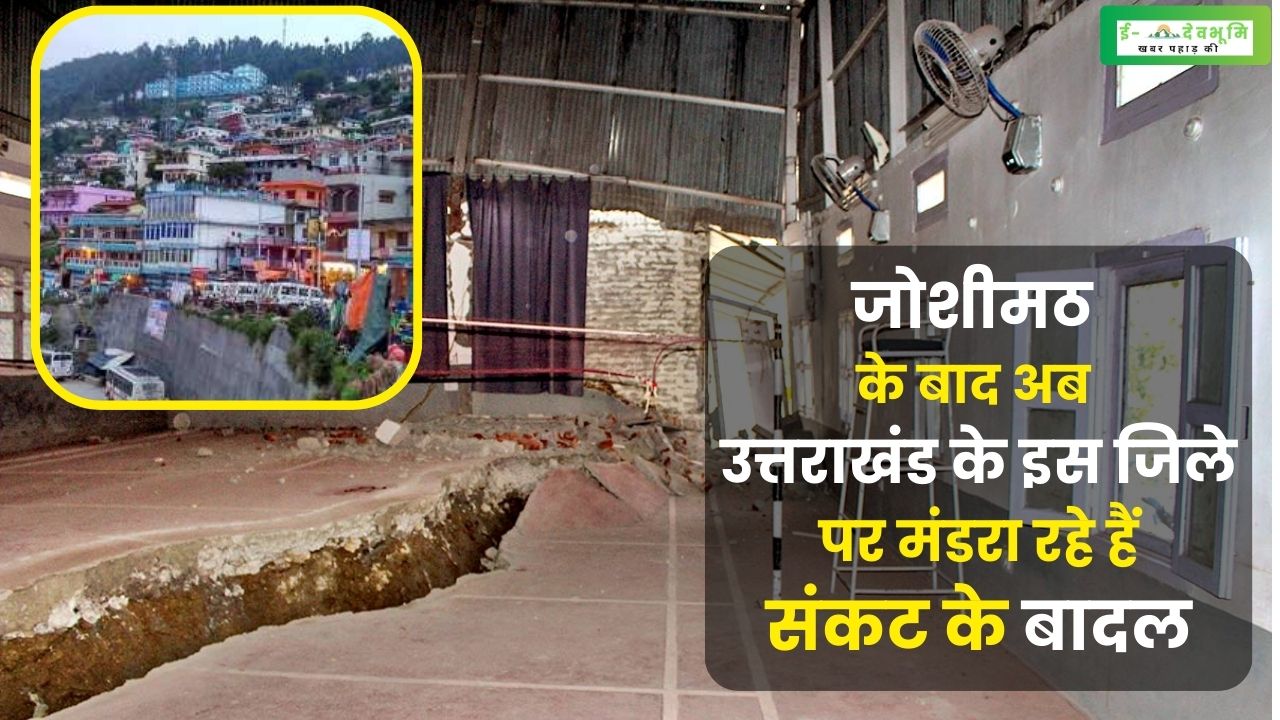 After Joshimath, now clouds of crisis are looming over this district of Uttarakhand