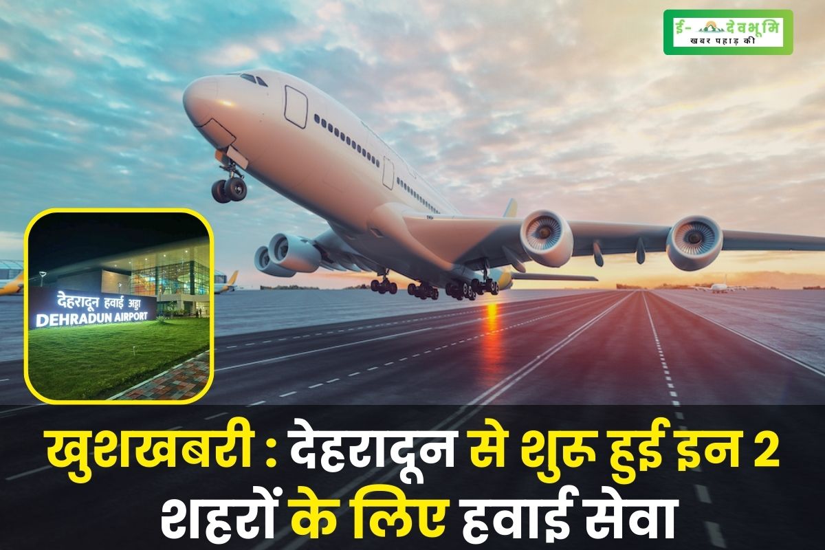Air service for these 2 cities started from Dehradun
