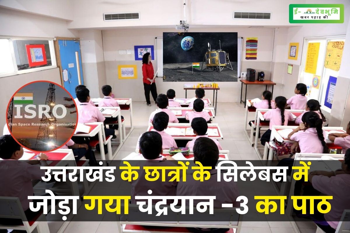 Chandrayaan-3 lesson added to the syllabus of Uttarakhand students