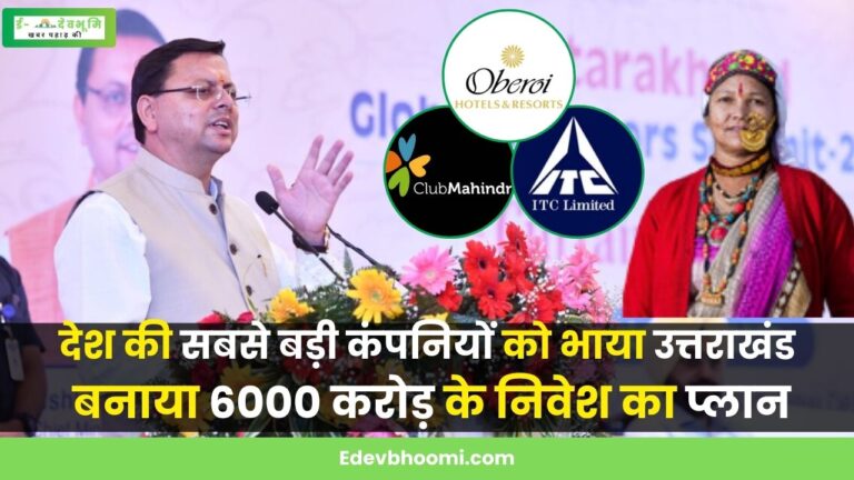 Global Investors Summit Uttarakhand: उत्तराखंड में जल्द आने वाली है नौकरियों की बाढ़, देश की सबसे बड़ी कंपनियां उत्तराखंड में करेंगी 6000 करोड़ का निवेश  