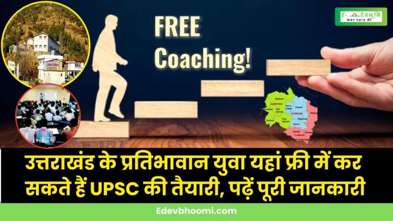 Free IAS Coaching in Uttarakhand: देवभूमि के प्रतिभावान युवाओं को यहां मिलेगी सिविल सेवा की फ्री कोचिंग, जानिए आवेदन की अंतिम तिथि व ऑनलाइन आवेदन प्रक्रिया