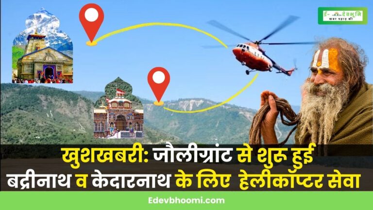 Helicopter Service to Kedarnath and Badrinath from Dehradun: ढाई महीने बाद देहरादून से शुरू हुई  दो धामों के लिए हवाई सेवा, 30 अक्टूबर तक ऐसे होगी बुकिंग