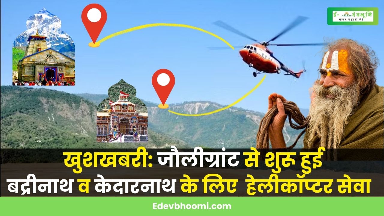 Helicopter Service to Kedarnath and Badrinath from Dehradun