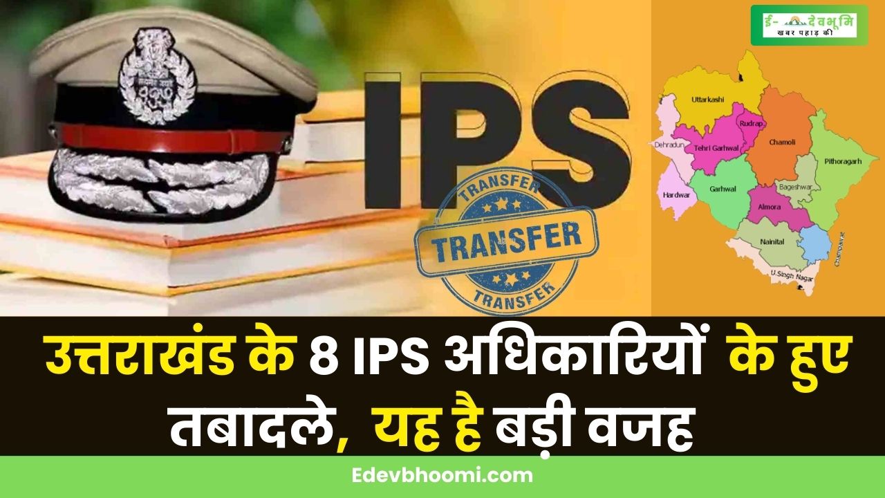 IPS officers of these districts including Dehradun were transferred