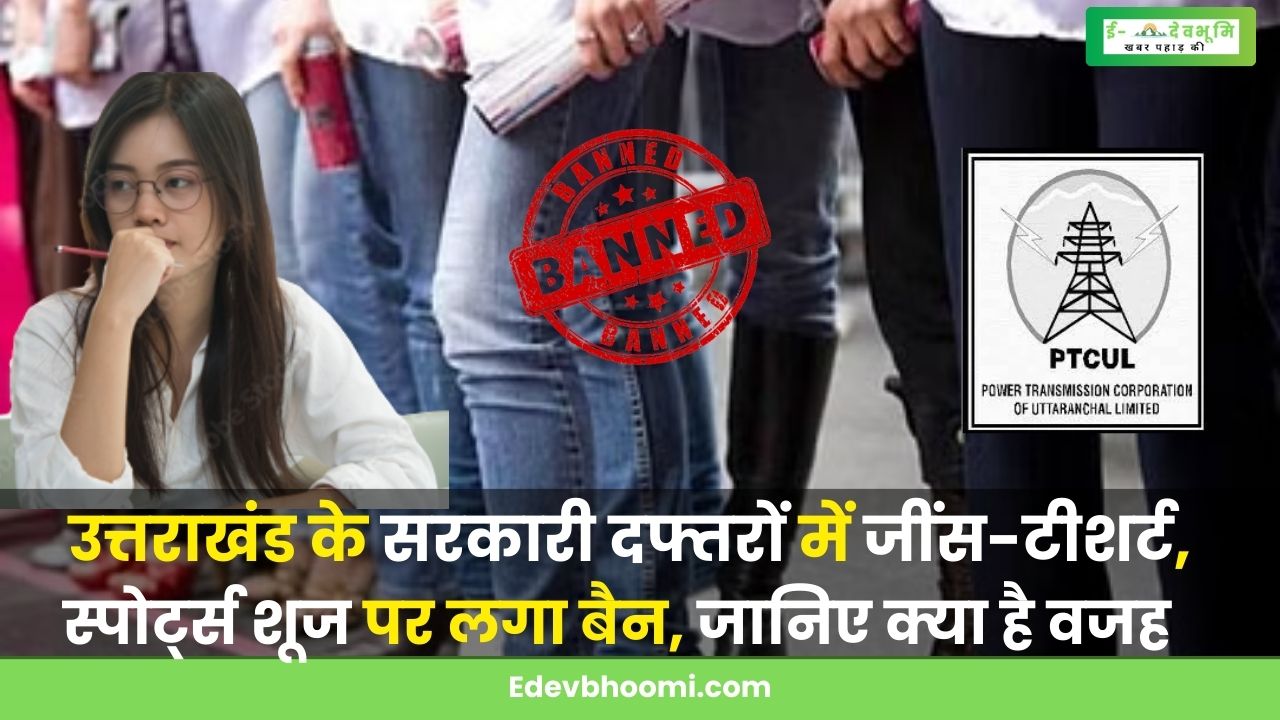 Jeans-T-shirt in government offices of Uttarakhand, Sports shoes banned