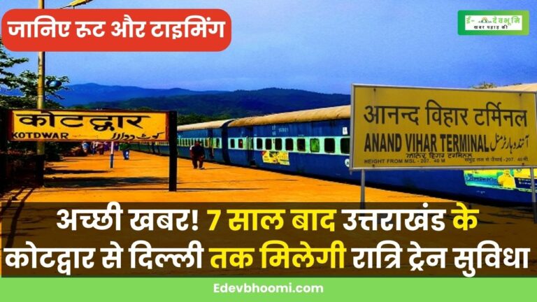 Kotdwar to Delhi Train Service: खुशखबरी! उत्तराखंड के कोटद्वार के लोगों का खत्म हुआ इंतजार, शुरू होने वाली है कोटद्वार-दिल्ली रात्रि रेल सेवा, यह हैं रूट व् टाइमिंग