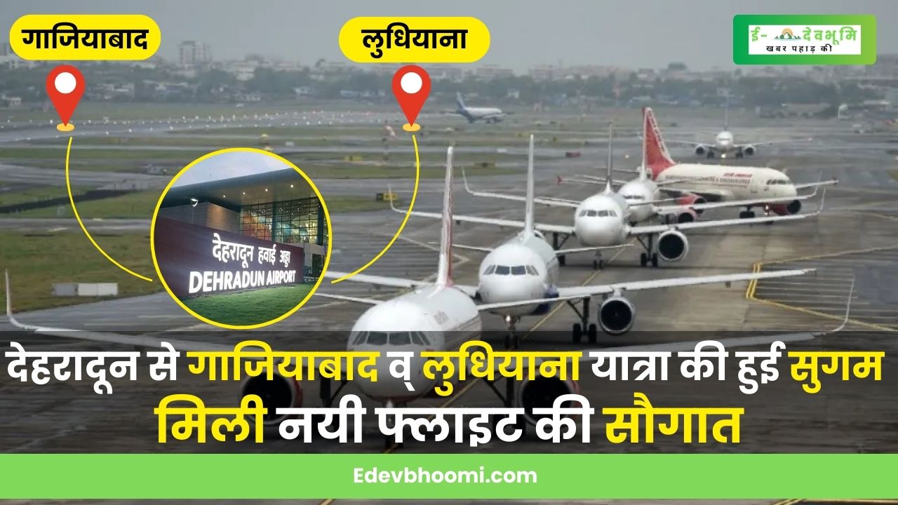 New flight started from Jolly Grant, Dehradun to Ghaziabad and Ludhiana