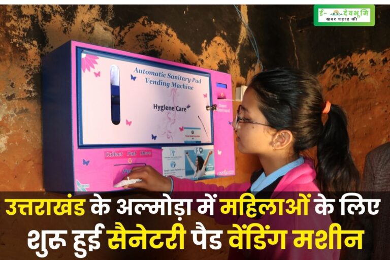 उत्तराखंड के अल्मोड़ा में महिला स्वास्थ्य के लिए शुरू हुई नई पहल, स्कूलों व् आंगनवाड़ी केंद्र में लगेंगी  सैनेटरी पैड वेंडिंग मशीन