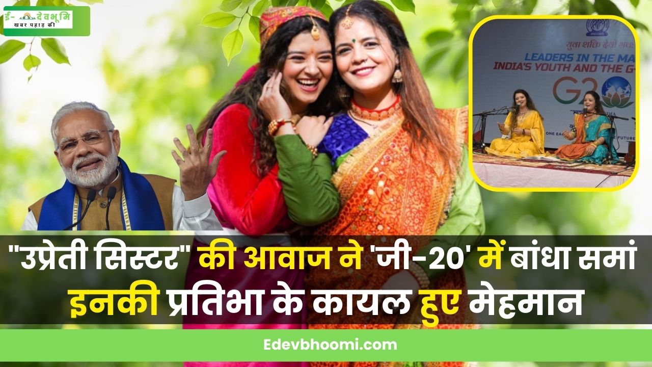 The voice of Upreti Sister created a stir in 'G-20'