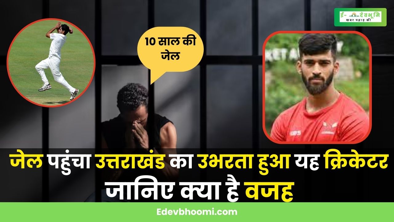cricketer from Uttarakhand went to jail for 10 years (1)
