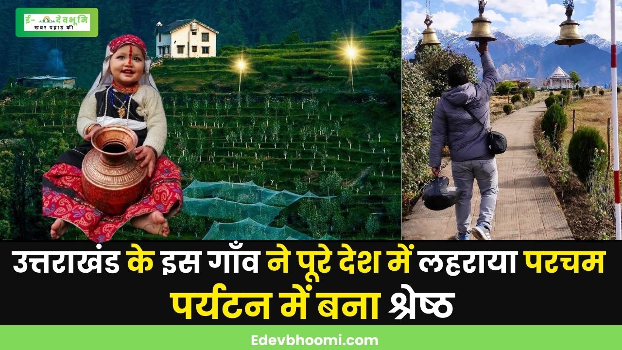This village of Munsiyari of Pithoragarh will become the best tourist village of the country.