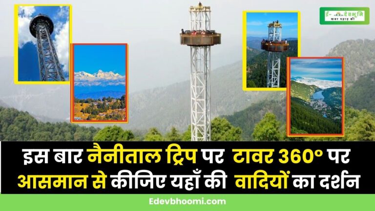 Tower 360° in Uttarakhand Nainital: बना रहें है नैनीताल घूमने का प्लान तो इस बार जरूर लीजिएगा टावर 360° की राइड, जहां 110 फ़ीट की ऊंचाई से होता है नैनीताल की खूबसूरत वादियों का दीदार