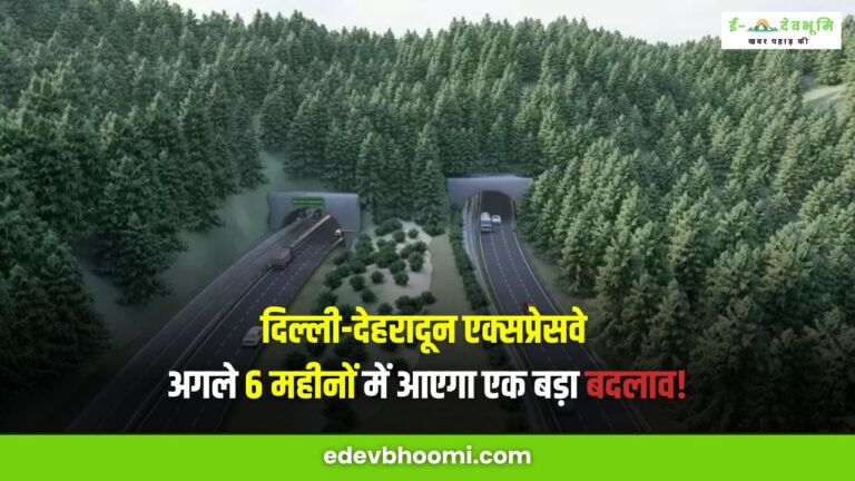 Delhi Dehradun Expressway News : खुशखबरी! अब ढाई घंटे में पूरा होगा 6 घंटे का सफर, इन शहरों के बीच से गुजरेगी दिल्ली-देहरादून एक्सप्रेस-वे