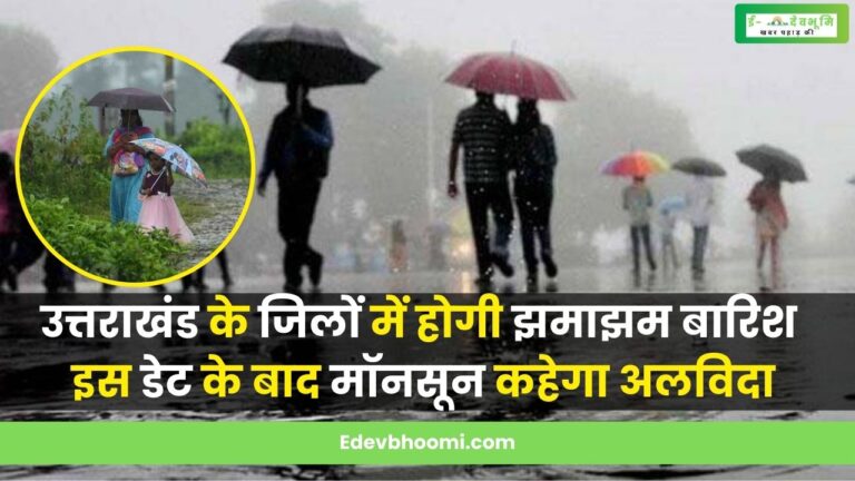 मौसम विभाग द्वारा उत्तराखंड के जिलो के लिए जारी हुआ बारिश का अलर्ट, जानिए कैसा रहेगा आपके जिले का मौसम