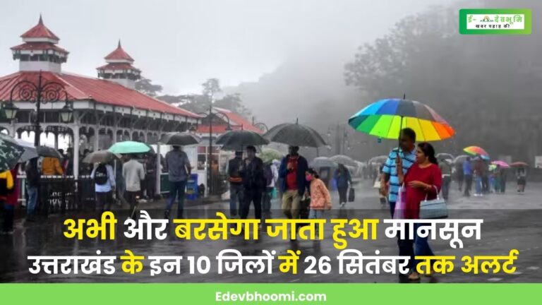 Uttarakhand Weather Latest News: उत्तराखंड में एक बार फिर बदलेंगे मौसम की मिजाज, 26 सितंबर तक इन 10 जिलों में भारी बारिश की चेतावनी