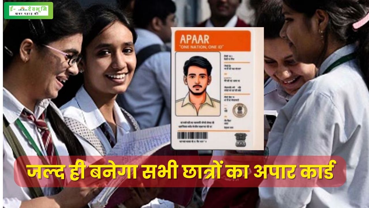 Aapdar card will be made for all students soon