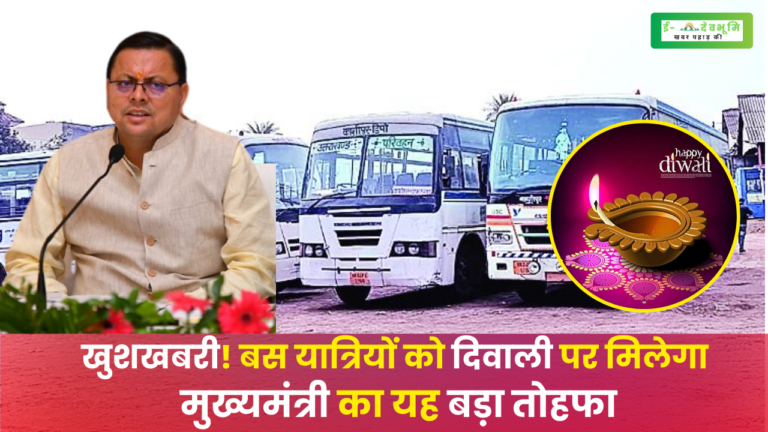 CM Dhami Gift on Deepawali 2023: उत्तराखंड में बस यात्रियों को दिवाली से पहले मिल सकता है मुख्यमंत्री का यह तोहफा, पढ़िए पूरी खबर