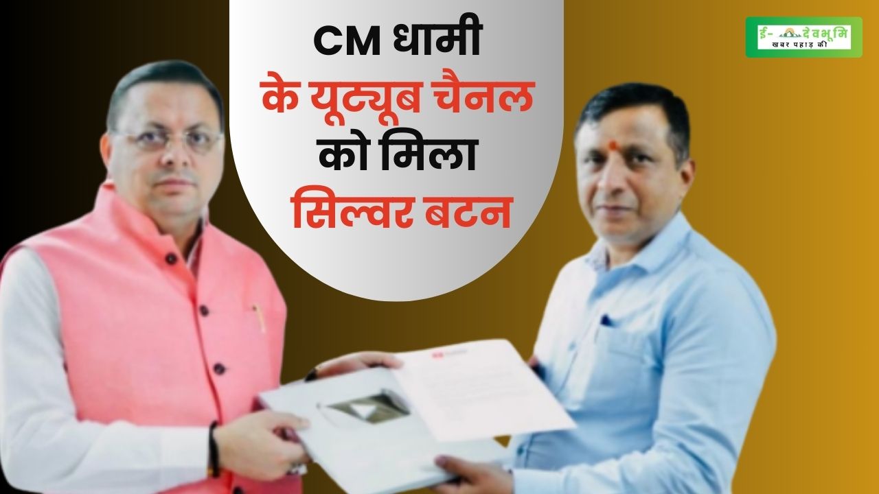 CM Dhami's YouTube channel got silver button,
