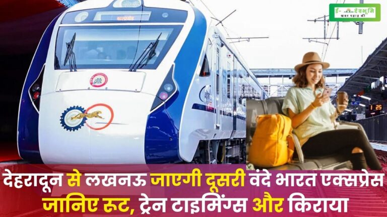 Dehradun to Lucknow Vande Bharat Express: उत्तराखंड को जल्द ही मिलेगी दूसरी  हाई स्पीड वन्दे भारत एक्सप्रेस , टाइमिंग, किराए के साथ जानिए कहां-कहां रुकेगी यह ट्रेन