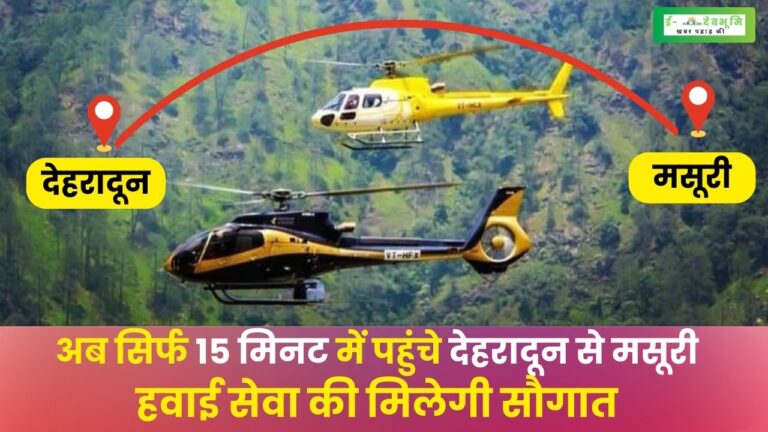Dehradun to Mussoorie Helicopter Service: अब बिना जाम के झंझट के पहुंचे देहरादून से मसूरी , जल्द ही शुरू होने जा रही है देहरादून से मसूरी की बीच हवाई सेवा