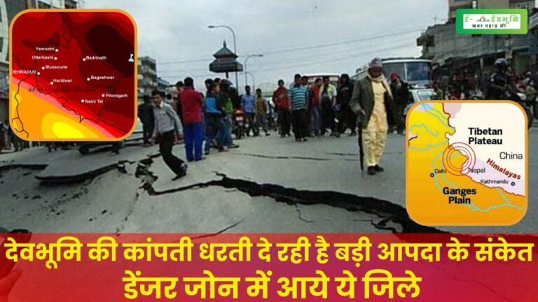 Earthquake in Uttarakhand News: उत्तराखंड में आने वाले छोटे-छोटे भूकंप में छुपा है बड़ा संकेत, वैज्ञानिकों ने किया ये खुलासा 