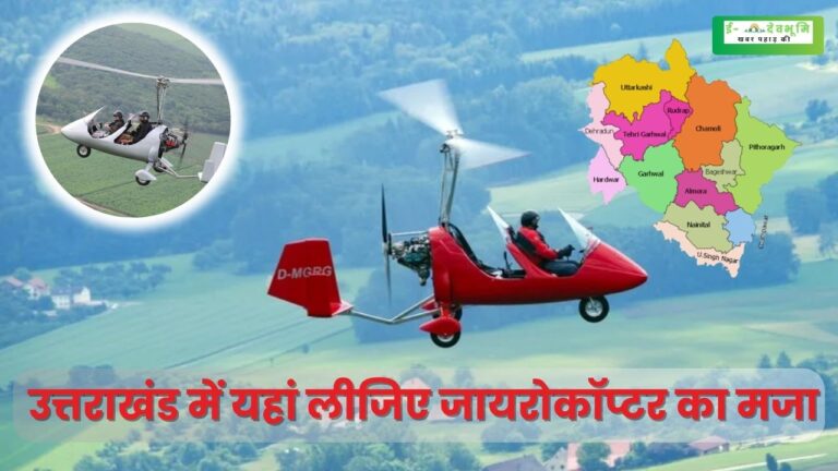 Gyrocopter in Uttarakhand: उत्तराखंड के चंपावत में पर्यटन को लगेंगे नए पंख, जल्द ही शुरू होगी जायरोकॉप्टर की अद्भुत उड़ान