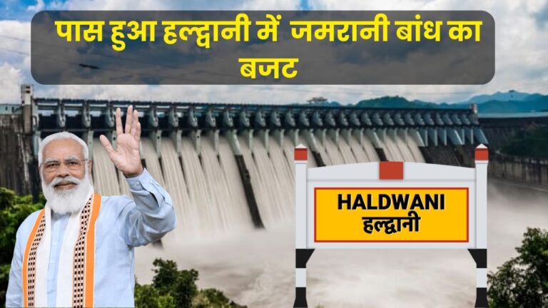 Jamrani Dam Project Haldwani: खत्म हुआ 48 साल का इंतजार, हल्द्वानी के जमरानी बांध को मिली केंद्र सरकार से बजट की हरी झंडी