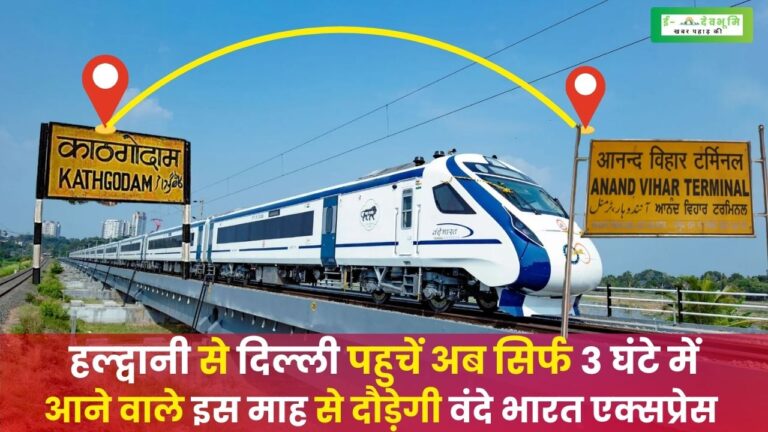 Kathgodam to Delhi Vande Bharat Express: हल्द्वानी से दिल्ली तक की दूरी तय होगी सिर्फ 3 घंटे में, जानिए कब से शुरू होगा दिल्ली – काठगोदाम वंदे भारत एक्सप्रेस का संचालन